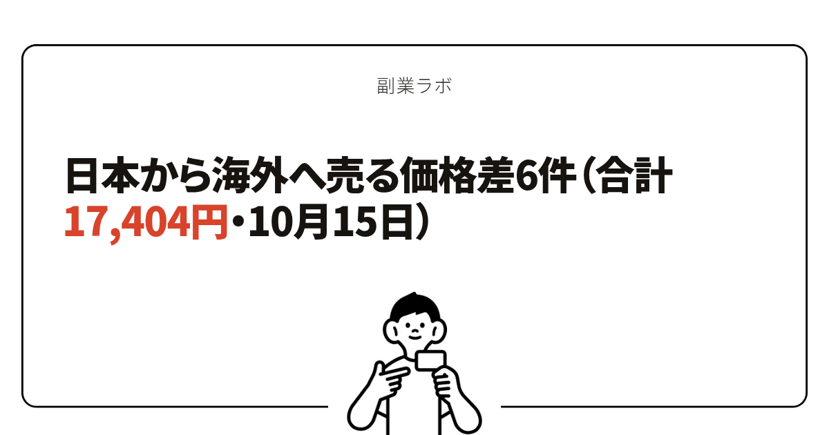 日本から海外へ売る価格差6件（合計17,404円・10月15日）