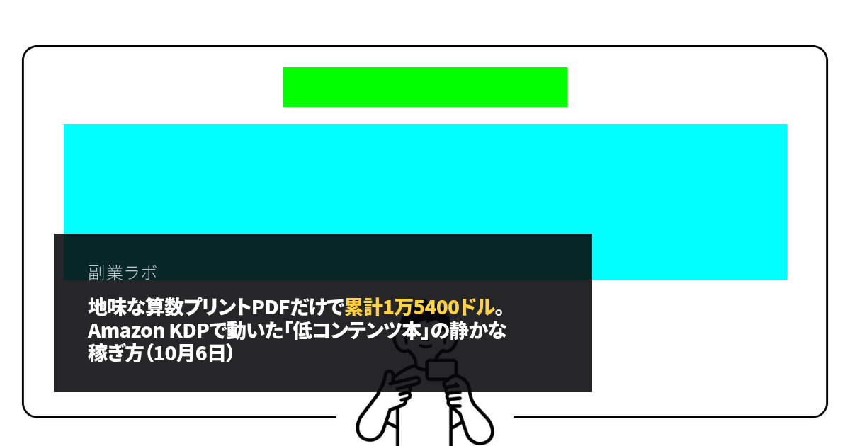 地味な算数プリントPDFだけで累計1万5400ドル。Amazon KDPで動いた「低コンテンツ本」の静かな稼ぎ方（10月6日）