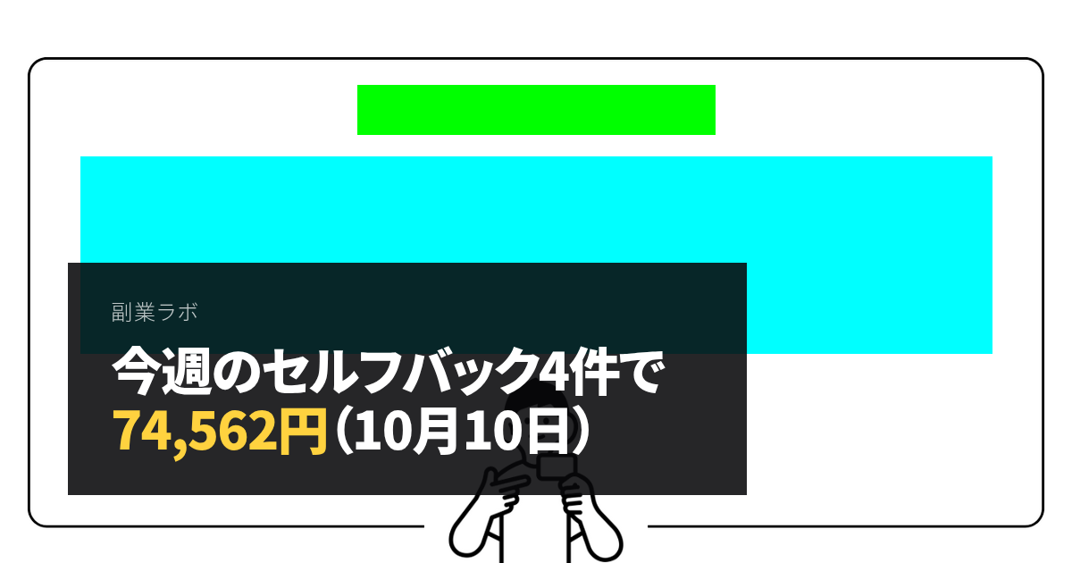 今週のセルフバック4件で74,562円（10月10日）