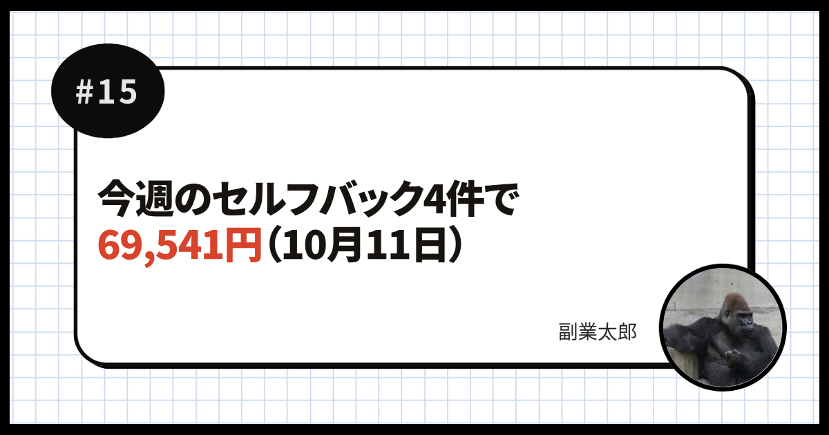 今週のセルフバック4件で69,541円（10月11日）