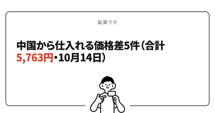 中国から仕入れる価格差5件（合計5,763円・10月14日）