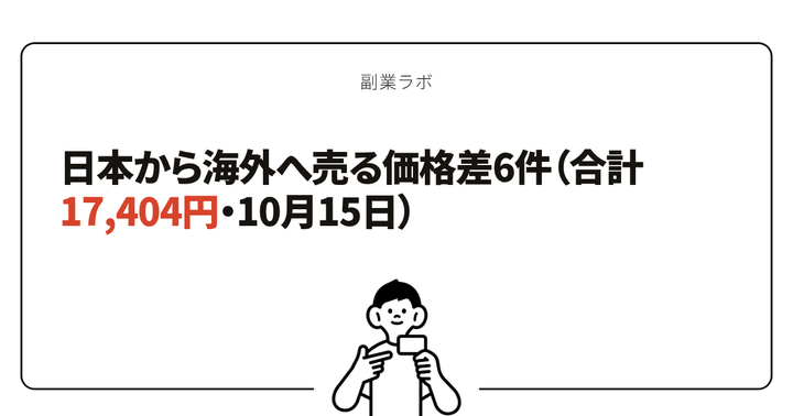 日本から海外へ売る価格差6件（合計17,404円・10月15日）