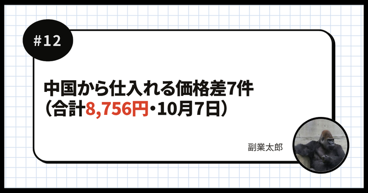 中国から仕入れる価格差7件（合計8,756円・10月7日）