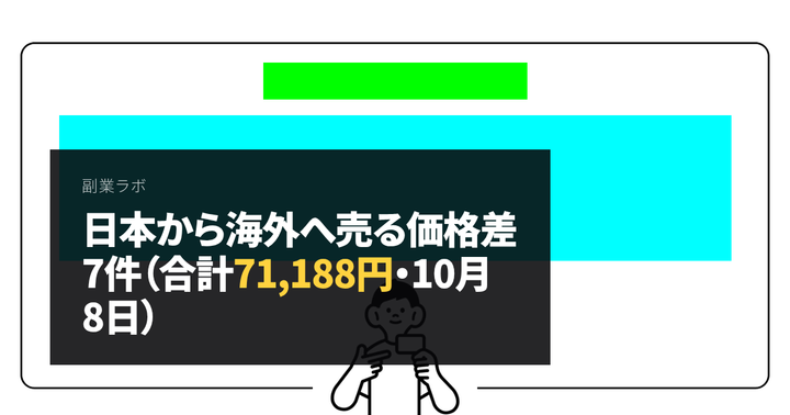 日本から海外へ売る価格差7件（合計71,188円・10月8日）