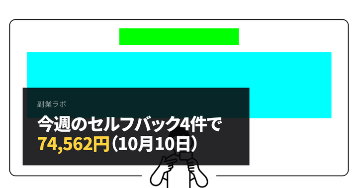 今週のセルフバック4件で74,562円（10月10日）