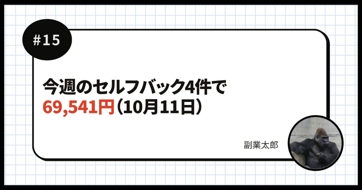今週のセルフバック4件で69,541円（10月11日）